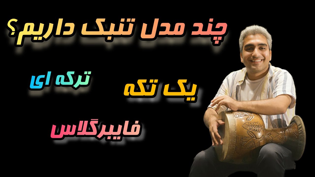 معرفی انواع تنبک و نحوه ساخت آن ها / Types of tonbak