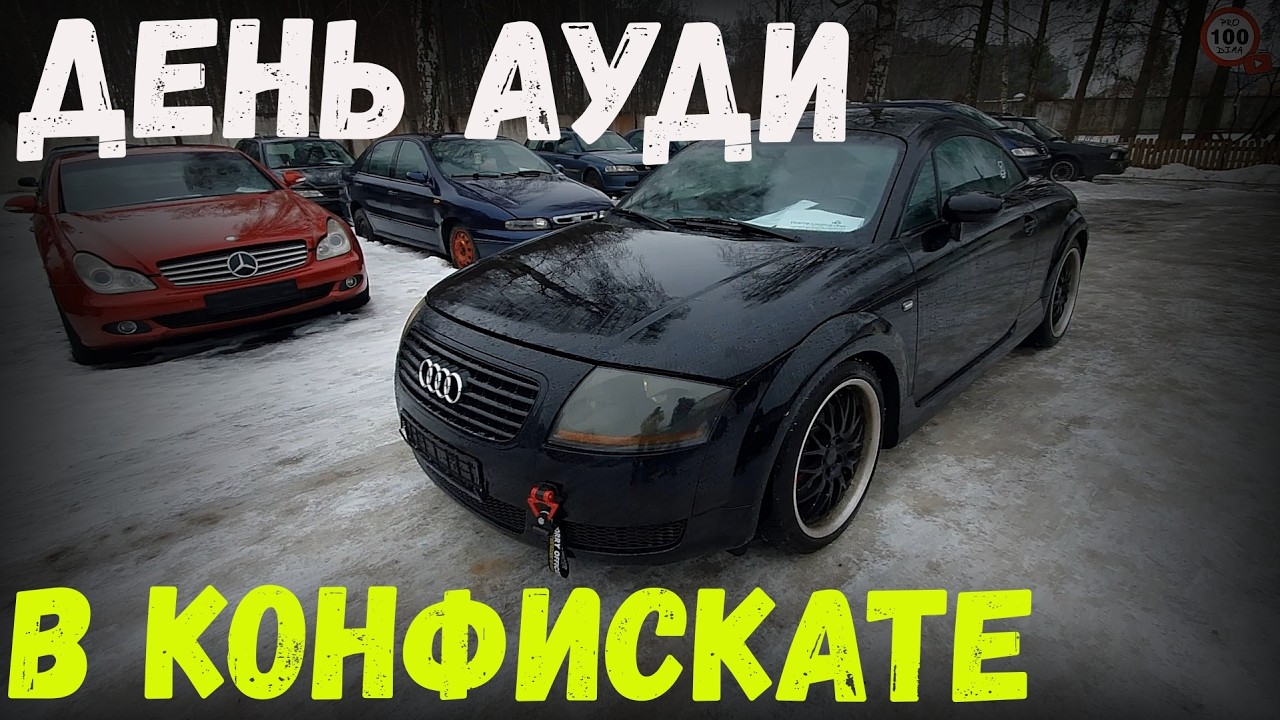 ДЕНЬ АУДИ в КОНФИСКАТЕ, появились А6С4 1,9ТДИ и Ауди ТТ, а ТАК ЖЕ неплохой НИССАН АЛЬМЕРА