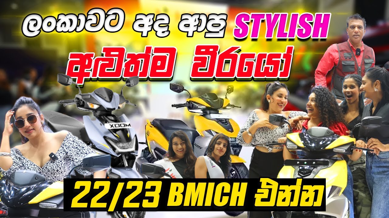 ලංකාවට අද  ආපු 💫 Stylish ✨  අලුත්ම වීරයෝ  📍22 | 23 BMICH  එන්න | | XOOM 110 Combat Edition FI & 125R