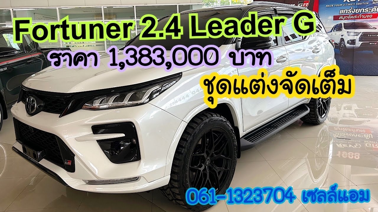 Fortuner 2.4 Leader G แต่งจัดเต็ม ชุดแต่งแปลงหน้า - แปลงท้าย GR Sport #fortuner