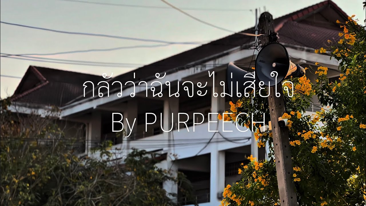 PURPEECH - กลัวว่าฉันจะไม่เสียใจ (Fear) | [Un officialMV] Cover MV by BlueChoco (Part.1)