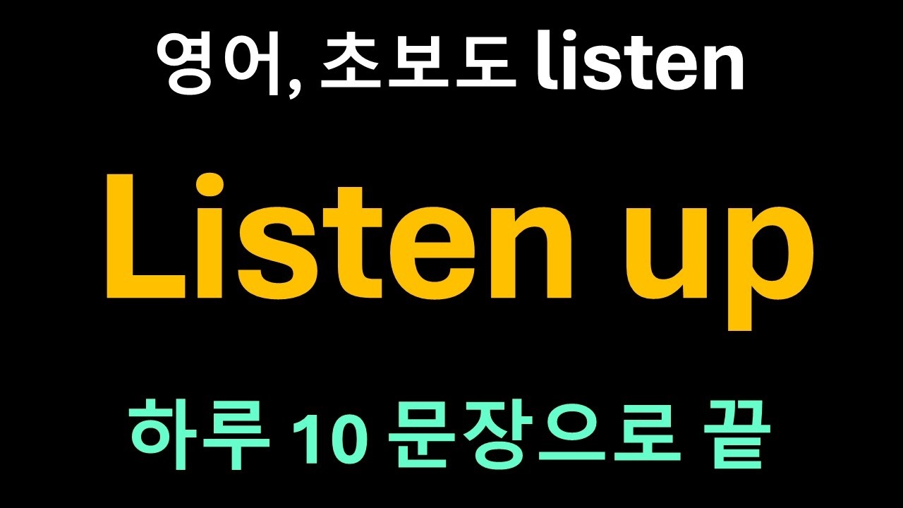 Day 66 listen: 경청의 안테나#영어회화 #영어공부 #기초영어#시니어영어#영어독학#동사시리즈