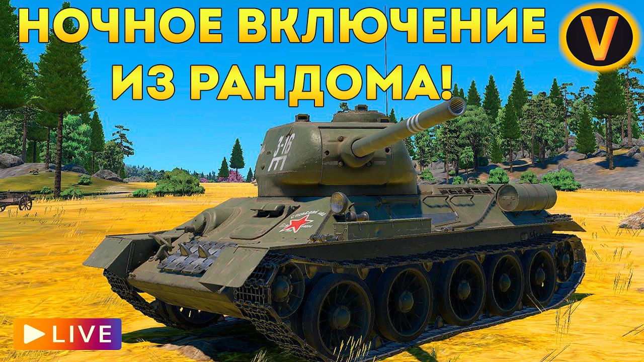WAR THUNDER: ★ НОЧНОЕ ВКЛЮЧЕНИЕ ИЗ РАНДОМА! ★