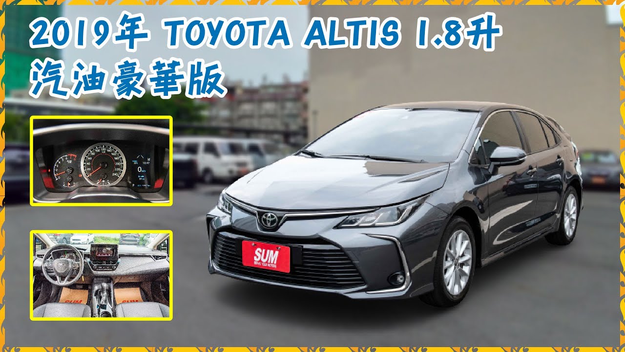 【豪車介紹】【已售出】2019年 TOYOTA ALTIS 1.8升 汽油豪華版｜經濟實惠神車當之無愧　跑業務代步的好伙伴