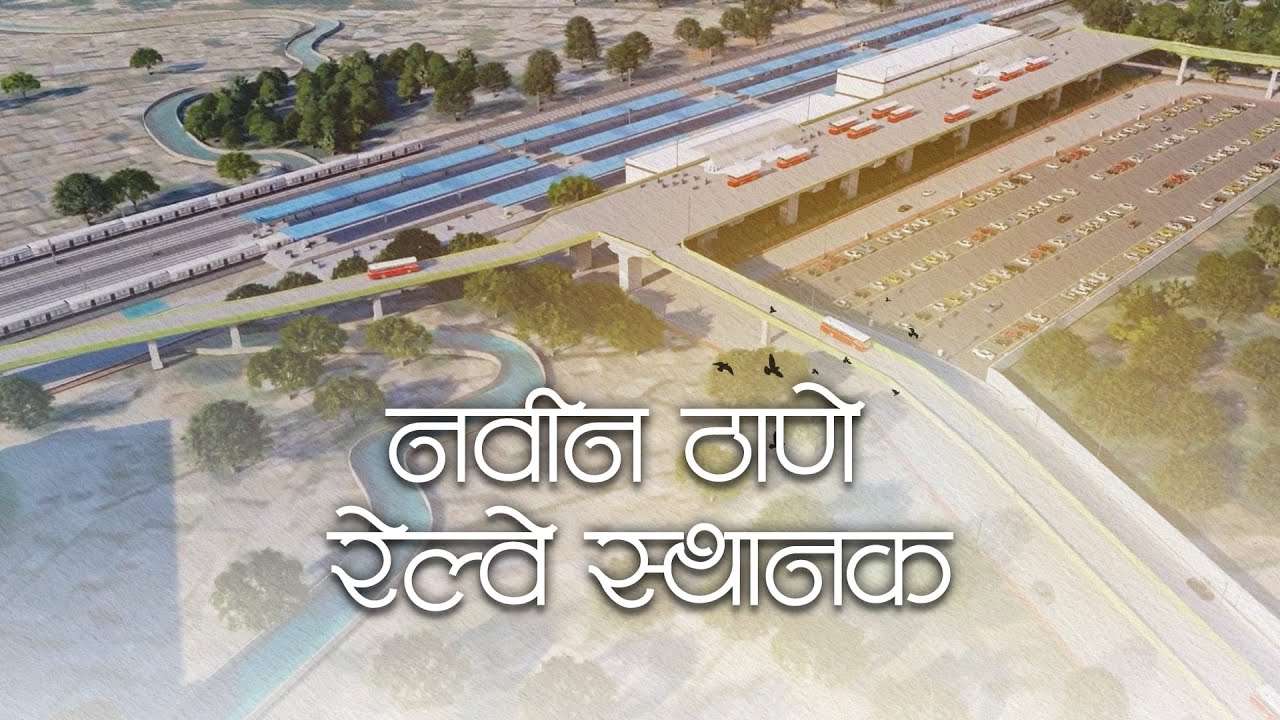 NAVIN THANE RAILWAY STHANAK | नवीन ठाणे रेल्वे स्थानक | Rajan Vichare