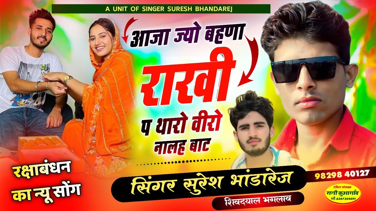 रक्षाबंधन का न्यु सोंग 2024 !! आजा ज्यो बहणा राखी प थारो वीरो नालह बाट !! #singersureshbhandarej