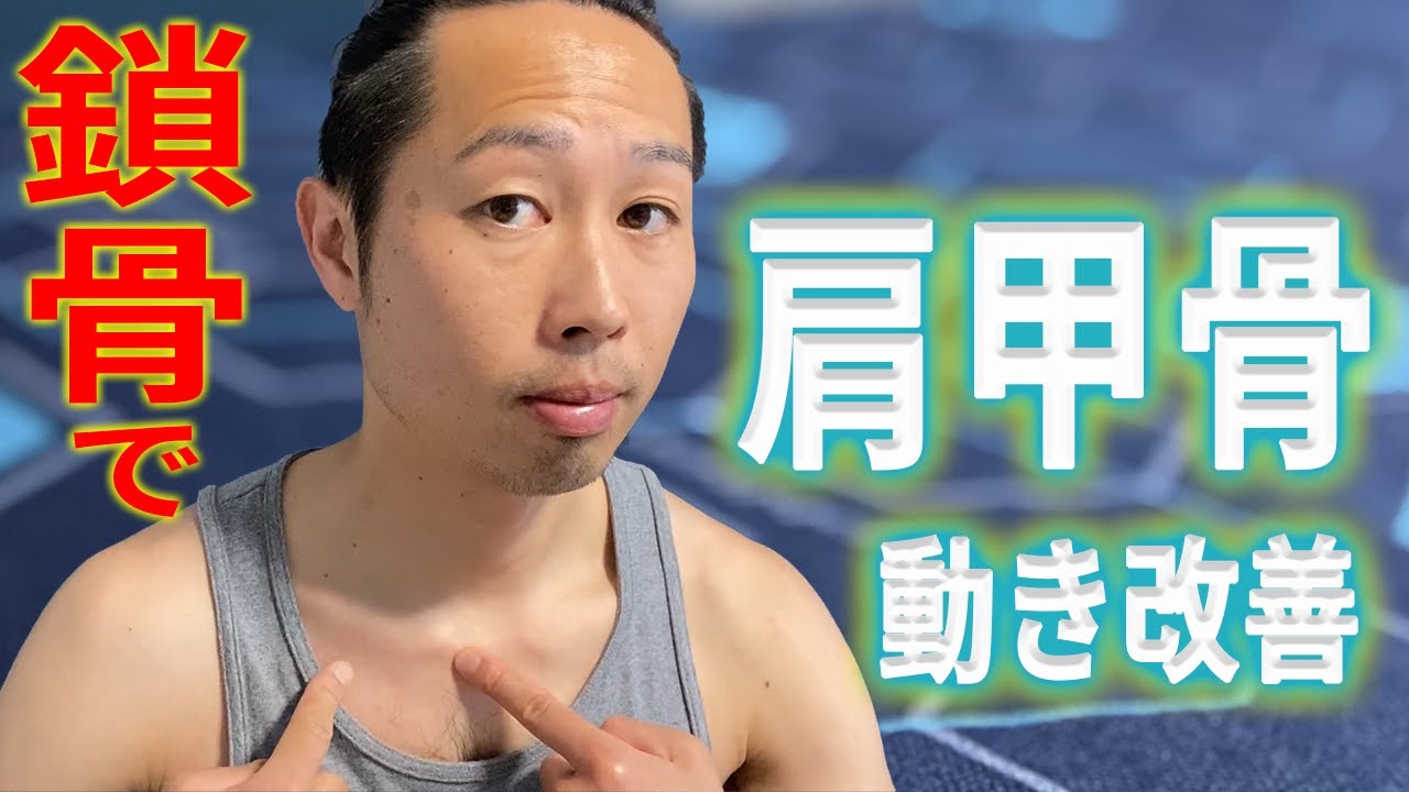 【鎖骨マッサージ】3分間の鎖骨ほぐしで、肩の動きが良くなります！！肩甲骨動きます！！