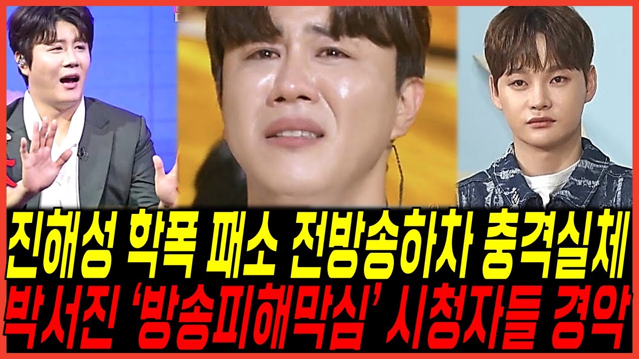 [단독 입수] 진해성 학창시절 소송 '결국 패소 전 방송 하차 위기' 충격 난리, 이젠 '박서진의 예능 위태' 항소안한이유 팬들까지 경악