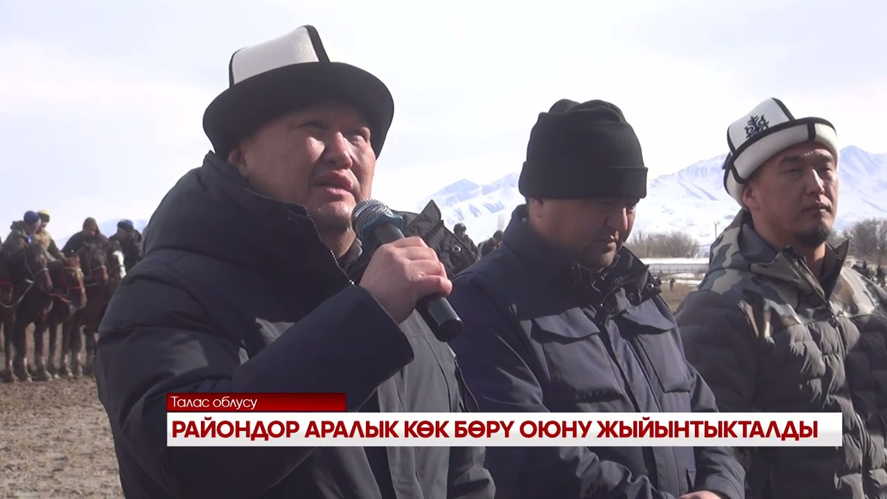 РАЙОНДОР АРАЛЫК КӨК БӨРҮ ОЮНУ ЖЫЙЫНТЫКТАЛДЫ