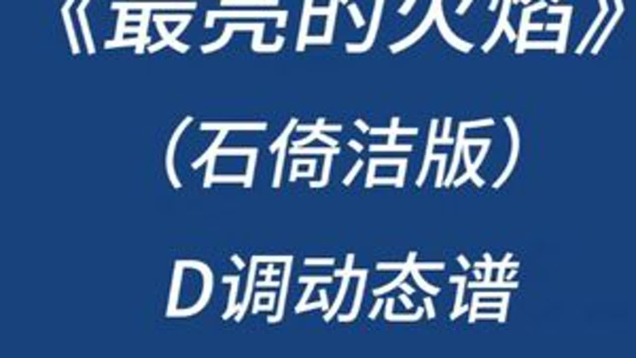 石倚洁《最亮的火焰》D调演唱谱 #动态谱  #动态曲谱  #乐谱分享