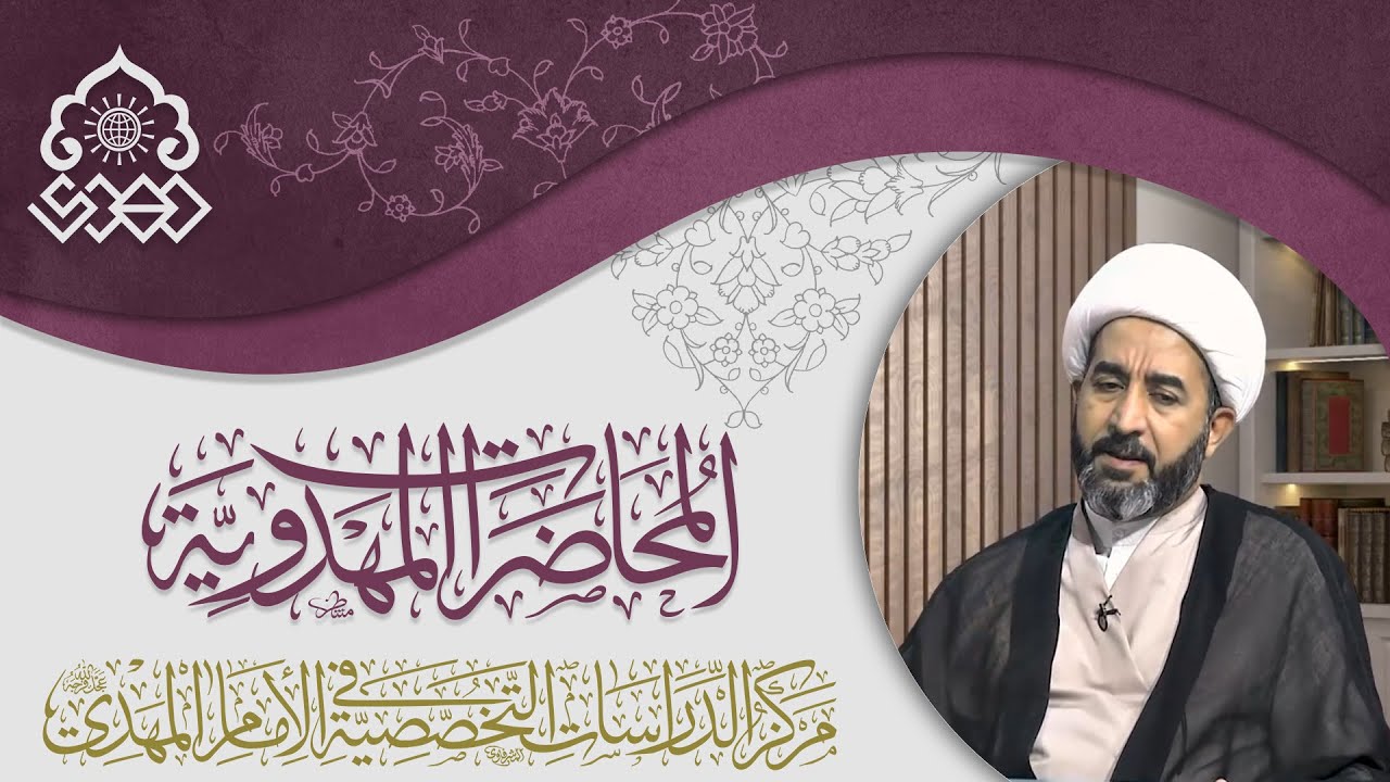 ولادة الإمام المهدي (عجّل الله فرجه) في الروايات - الشيخ جاسم الوائلي