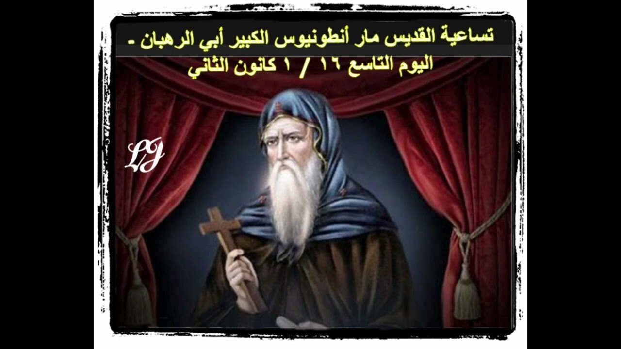 ختام  تساعية القديس مار انطونيوس الكبير  ابي الرهبان اليوم التاسع ١٦ / ١ كانون الثاني