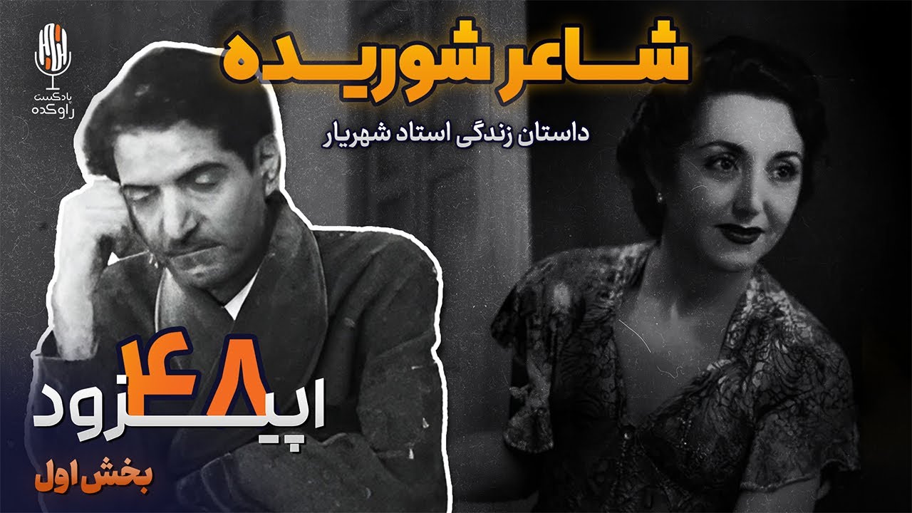 داستان زندگی استاد شهریار | پارت اول | از کودکی تا عشق نافرجام
