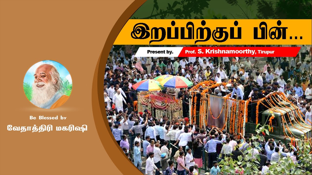 இறப்பிற்குப் பின் - After Death - வேதாத்திரிய சிந்தனை
