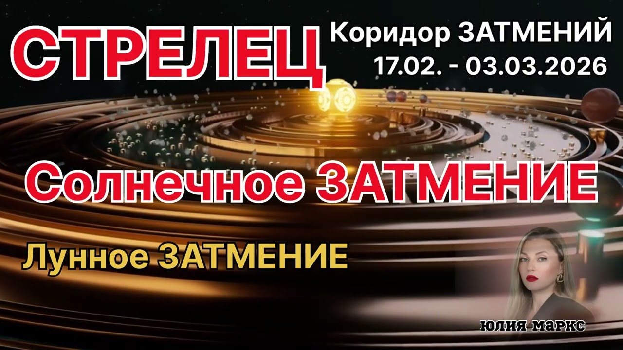 СТРЕЛЕЦ ♐️ КОРИДОР ЗАТМЕНИЙ 17.02.- 03.03.2026 | Солнечное Затмение в ♒️ и Лунное Затмение в ♍️