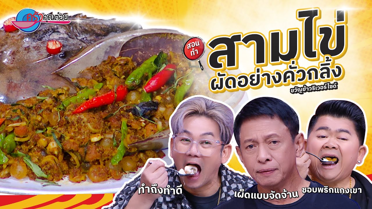 สามไข่ผัดอย่างคั่วกลิ้ง  ร้านกินอย่างชาวเล  |  ครัวคุณต๋อย สอนสูตร  8 ม.ค. 68  (2/2)
