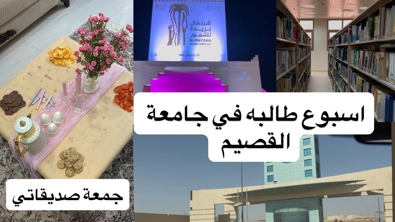  فلوق اسبوع طالبة في جامعة القصيم، جمعة صحباتي، كرنفال التمر🌴￼