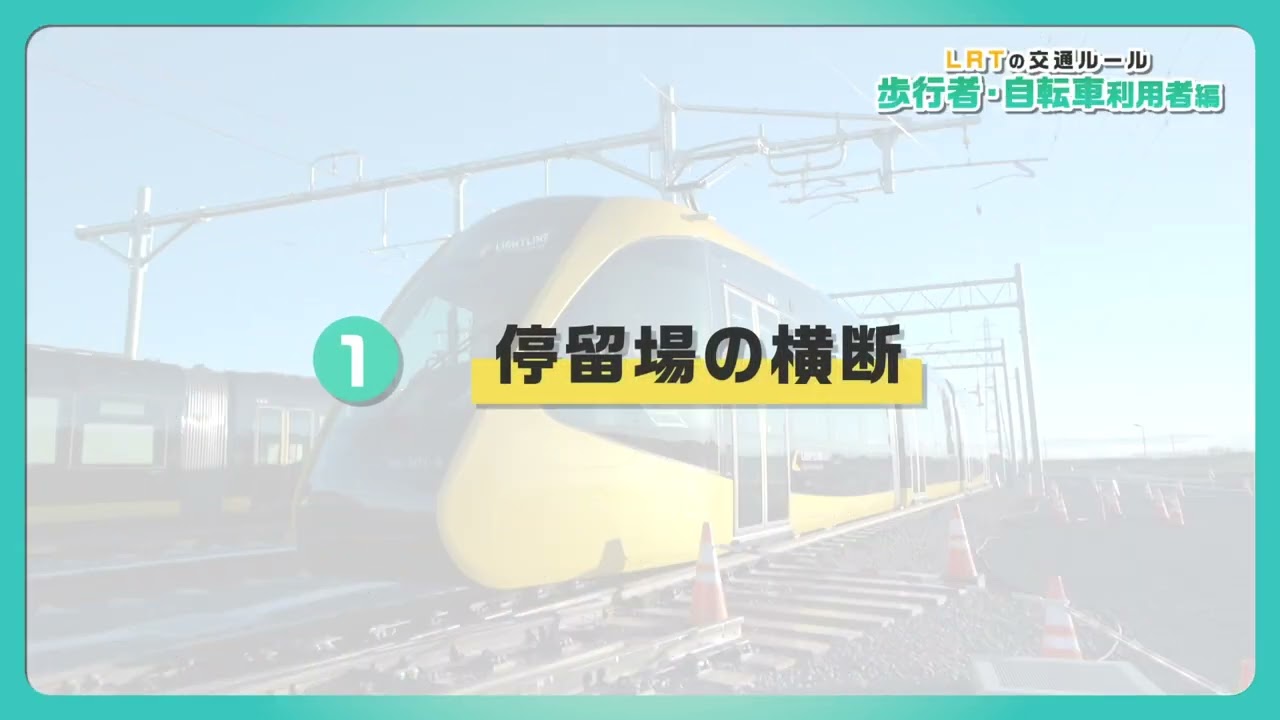 【宇都宮市】ＬＲＴと交通ルール（Ｖｅｒ.２.０）