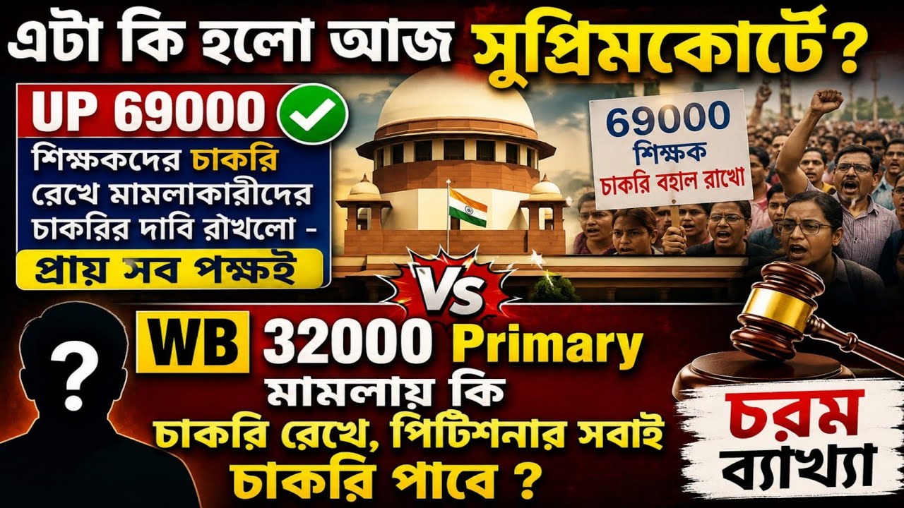 🌈এটা কি হলো আজ সুপ্রিমকোর্টে?👉UP 69000 শিক্ষকদের চাকরি রেখে, মামলাকারীদের চাকরির দাবি রাখলো-সব পক্ষই