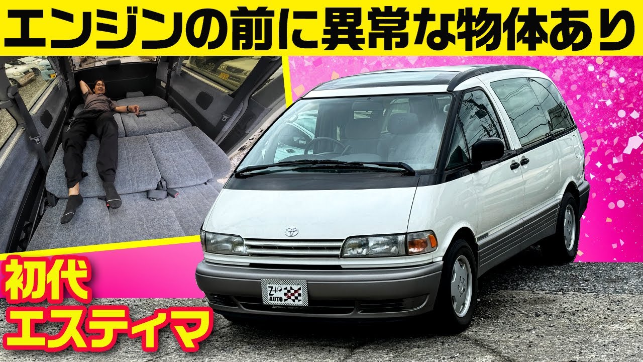 「フロントに●▲」初代エスティマの異常なパッケージング【1996 スーパーチャージャー】
