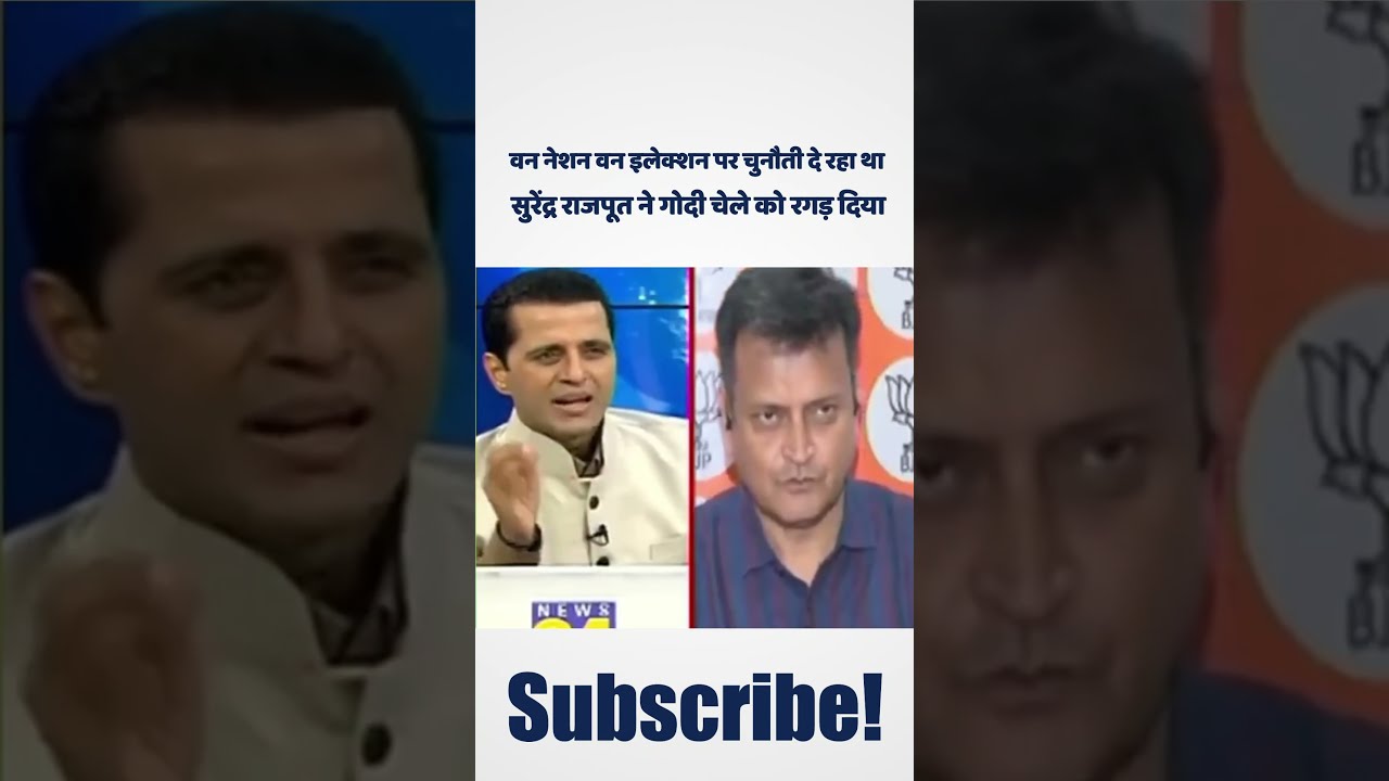 वन नेशन वन इलेक्शन पर चुनौती दे रहा था सुरेंद्र राजपूत ने गोदी चेले को रगड़ दिया |