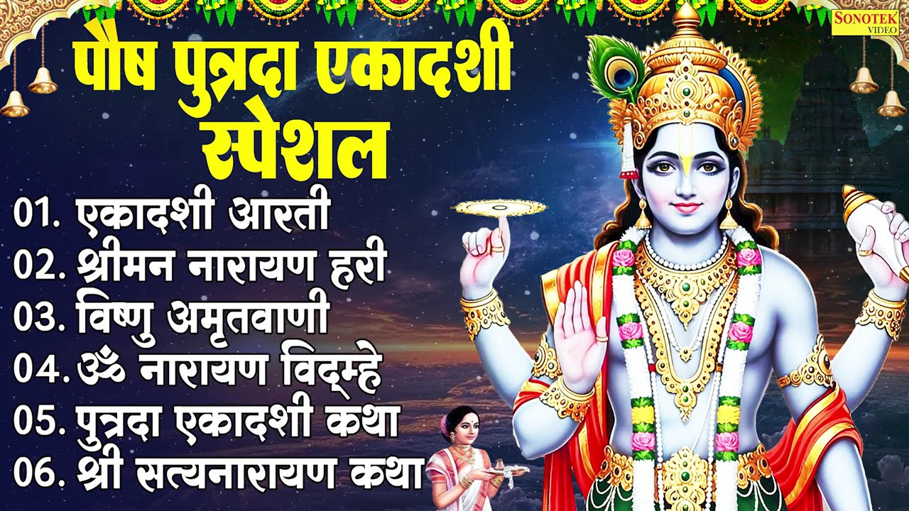 पौष पुत्रदा स्पेशल 2025 | पुत्रदा एकादशी कथा | Ekadashi Ke Gane | पुत्रदा एकादशी भजन व आरती 2025