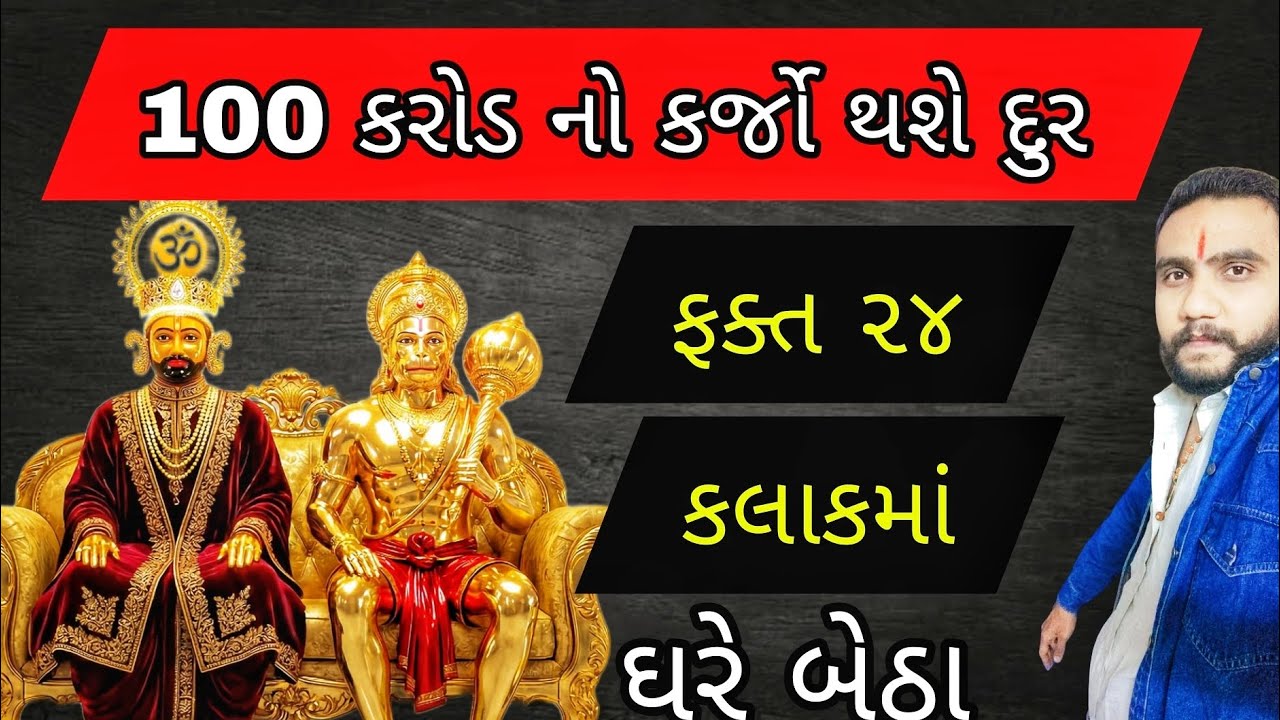 ફક્ત ૨૪ કલાકમાં થશે 100 કરોડ નો કર્જો દુર એકમાત્ર ઉપાય✨🙏 #gujarat #hanuman #khatushyam 