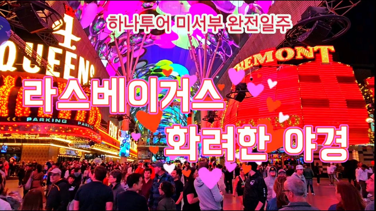 환상의 라스베이거스  야경 힐링 2부 #하나투어 미서부 완전일주 #라스베이거스 다운타운 #스피어 #O Show #사막위의 베네치아 #불을 뿜는 사마귀 #Royalty Free 