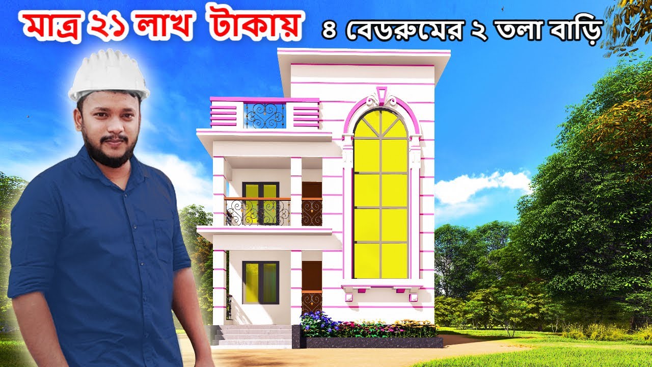 লম্বা জমিতে ৪ বেডরুমের চমৎকার বাড়ির ডিজাইন। 4 bedroom house 2022। বাড়ির ডিজাইন ও খরচ। ২তলা বাড়ি।