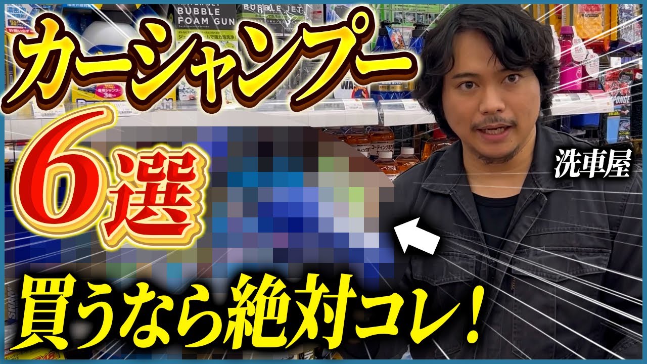 洗車屋が本気でおすすめするジャンル別カーシャンプー6選【泡立ち、コスパ、潤滑性、泡切れ】