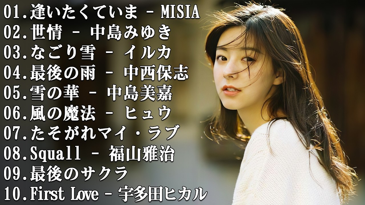 💔 切なすぎる名曲メドレー ... 愛の歌は心を癒してくれる 💔 これを聴いたら絶対涙が止まらない…😢【歌詞付き】