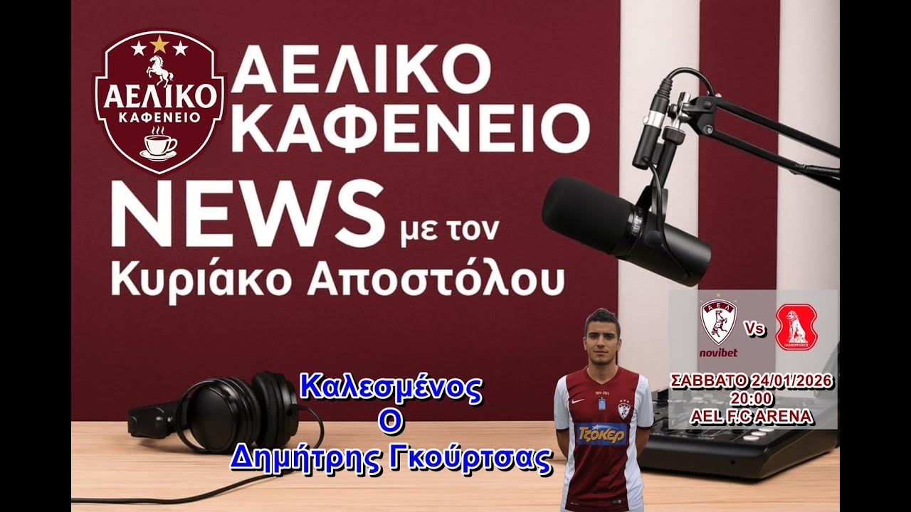LIVE - ΑΕΛΙΚΟ ΚΑΦΕΝΕΙΟ News Mε Κυριακό Αποστόλου Με καλεσμένο τον Δημήτρη Γκούρτσα