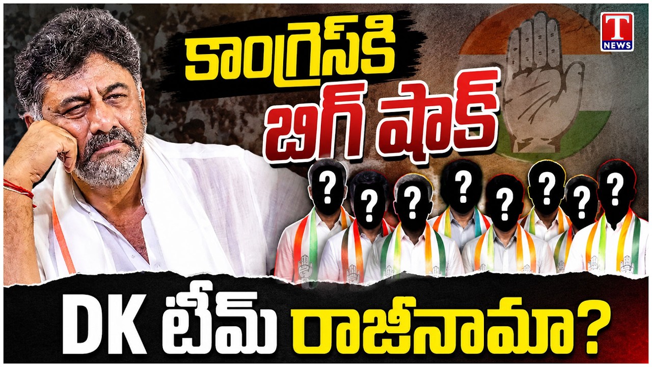 Congress in Crisis? DK Shivakumar Team Resignations Trigger Political Storm | T News