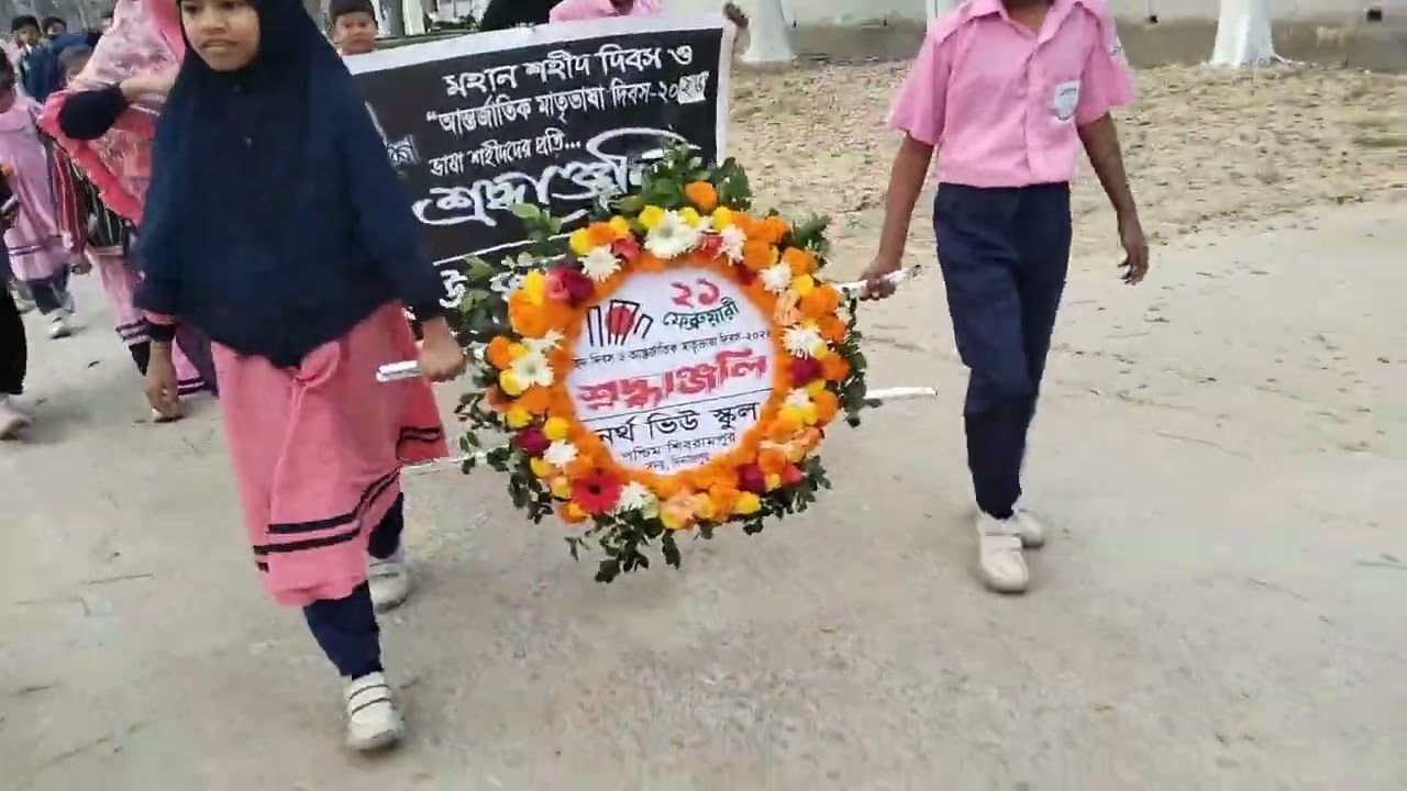 অমর ২১শে ফেব্রুয়ারী ২০২৬