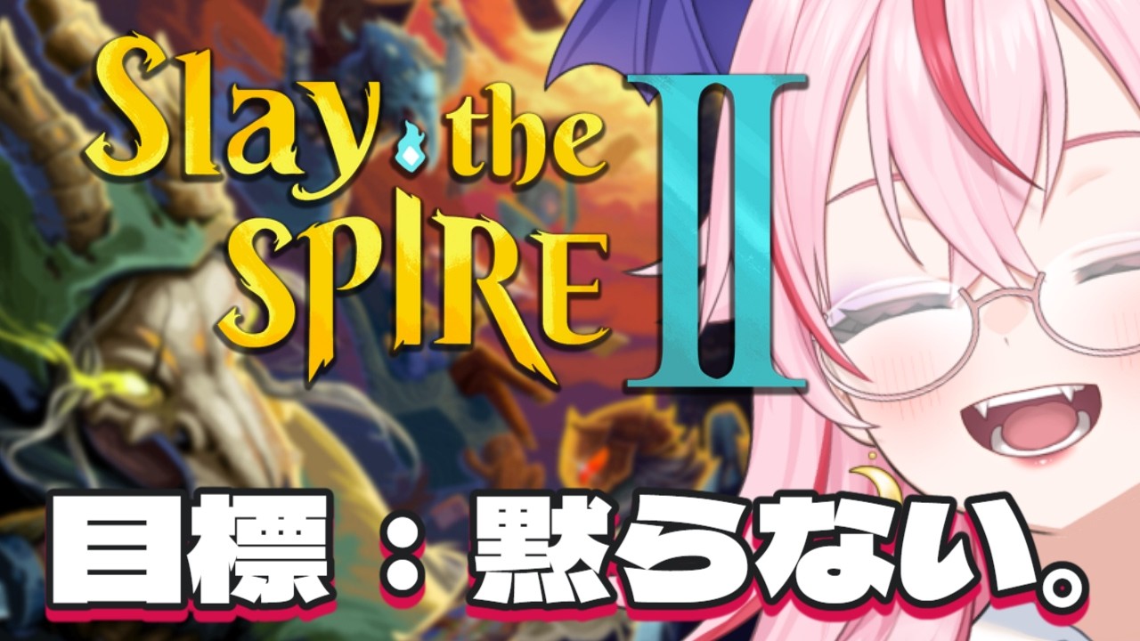 【#slaythespire2 】前作A20登頂者(勝率5%)、初見実況。目標：黙らない。【#ボイチェン 実況】