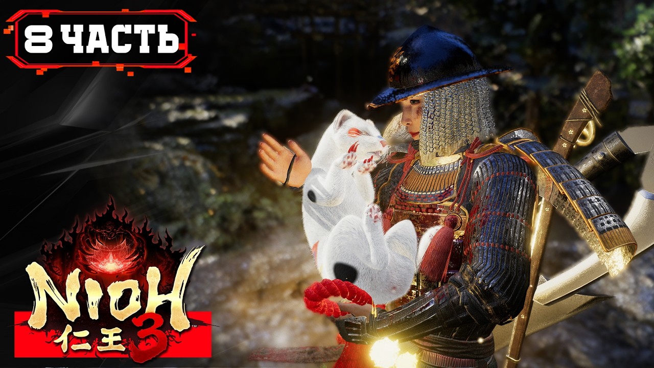 NIOH 3 ПРОХОЖДЕНИЕ [2K] ➤ Часть 8 ➤ Ламповое Прохождение (без мата)