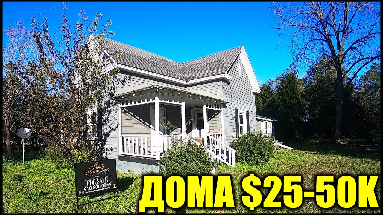 Реальные Дома (не Трейлеры) от $25 до $50 тысяч в США Америке 2020