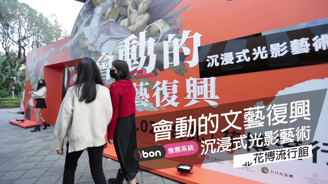 會動的文藝復興｜ibon售票系統 熱賣中！