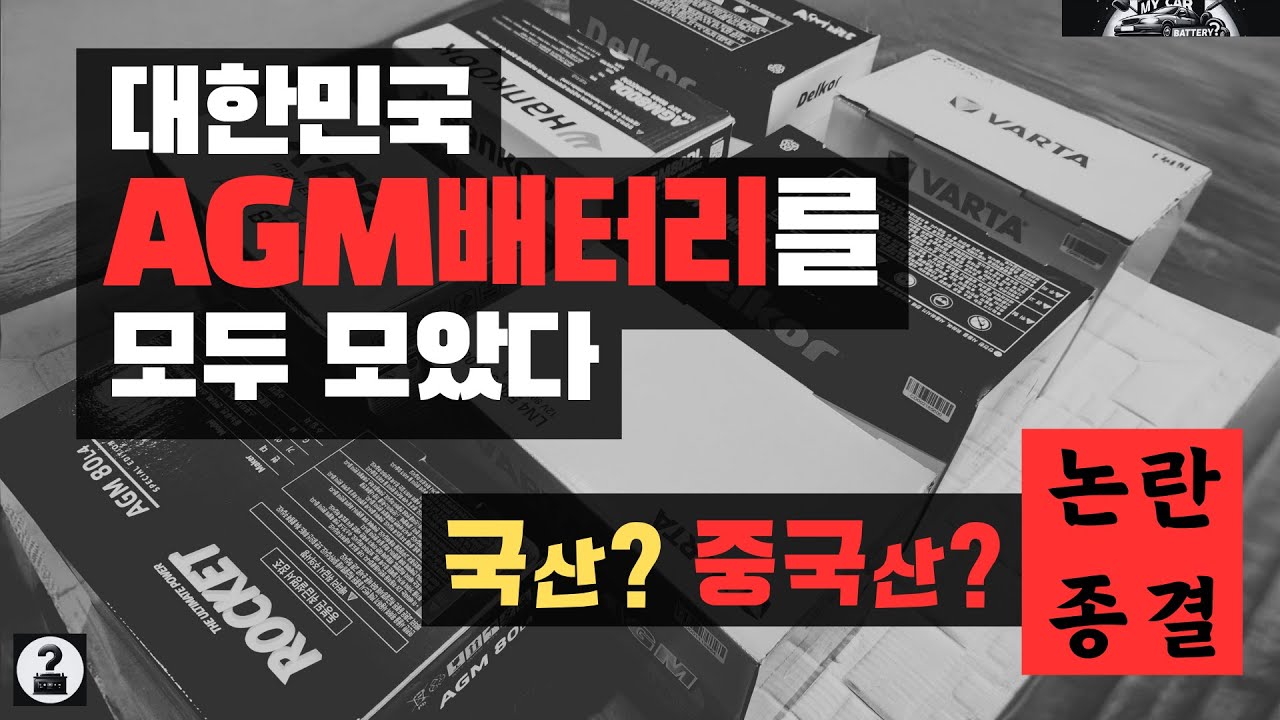 대한민국 AGM배터리를 모두 모았다 #로케트 #델코 #바르타 #아트라스 #엑스프로 #한국배터리 #자동차배터리 #배터리교체 #automobile