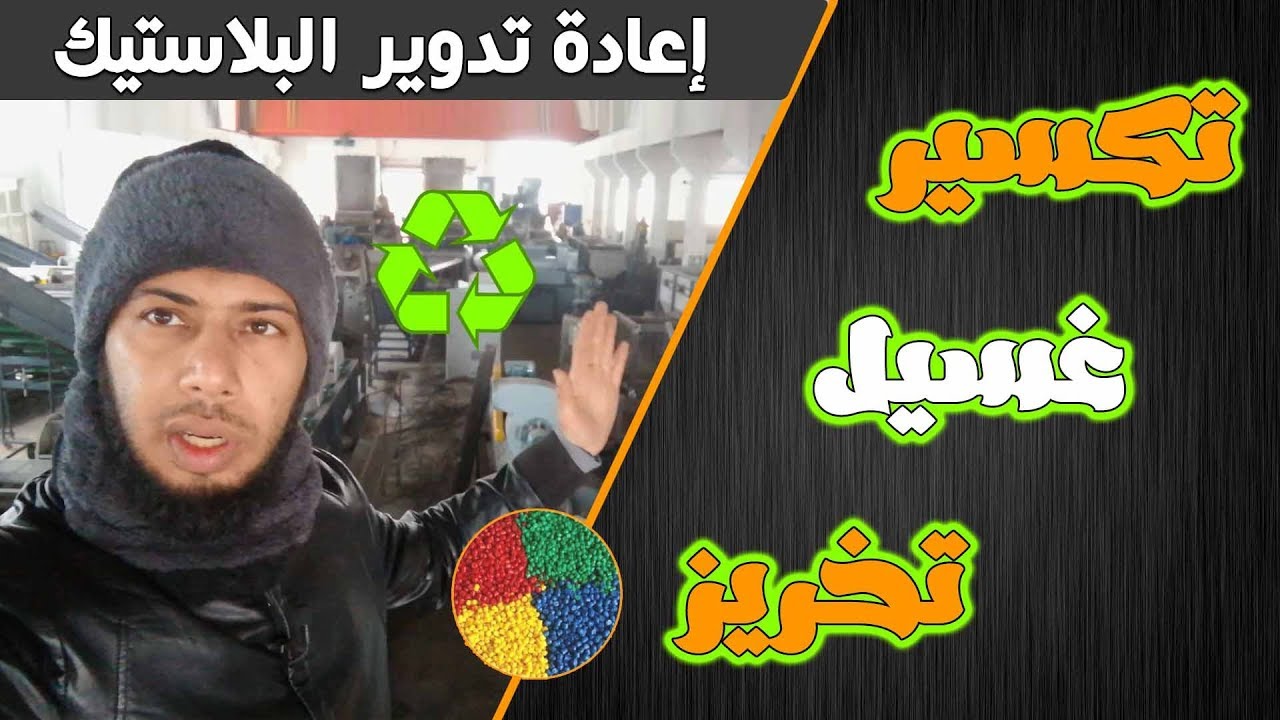 ماكينات إعادة تدوير البلاستيك PE-PET-PP-تكسير-غسيل - تخريز - biggest factory for recycling Machines