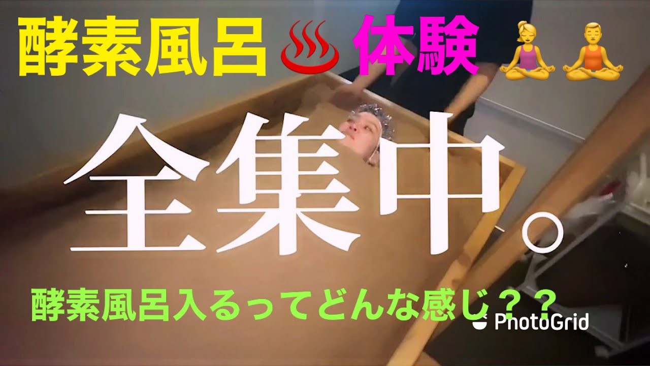 【酵素風呂体験！！】酵素風呂入るとどんな感じ？？