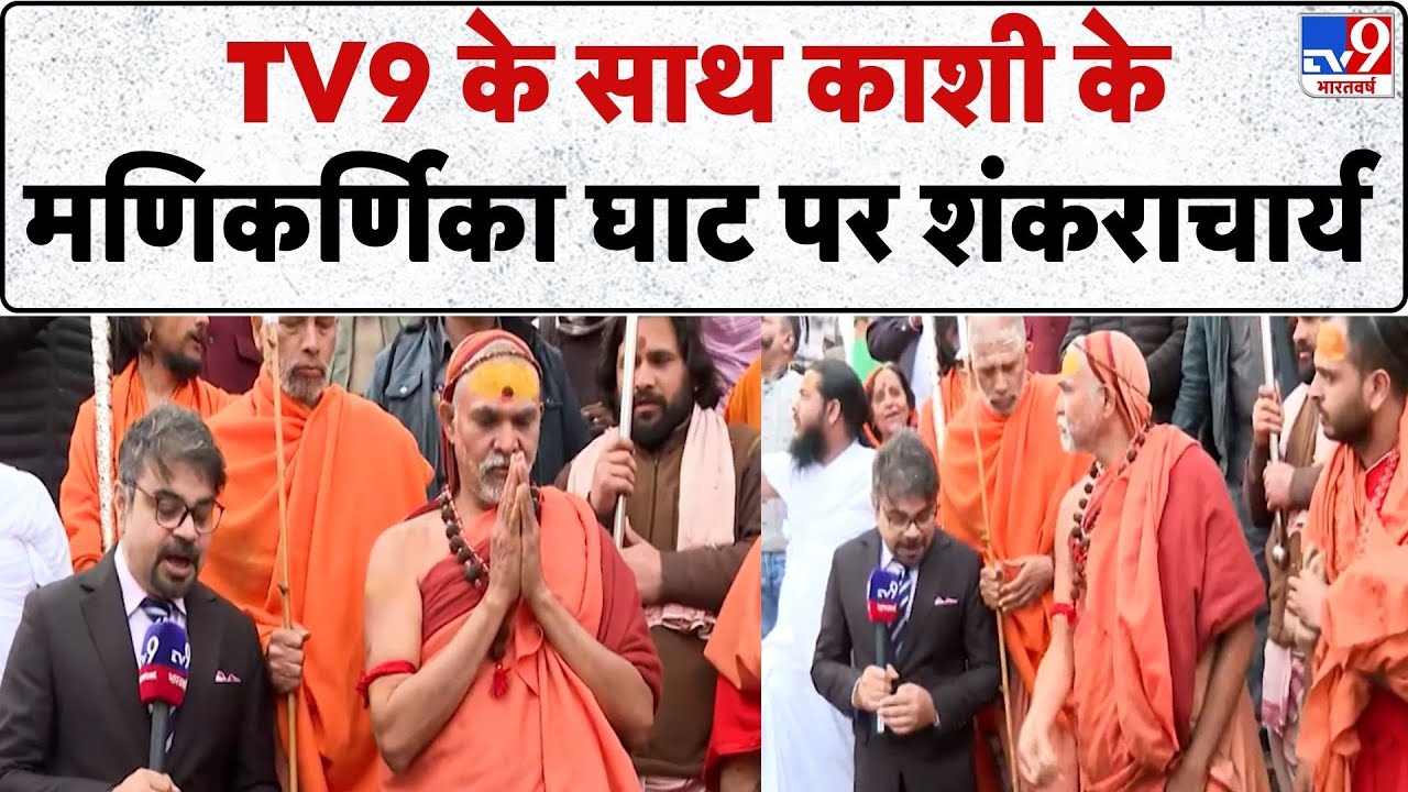 Shankaracharya Controversy: TV9 के साथ Kashi के Manikarnika Ghat पर शंकराचार्य | UP News | CM Yogi