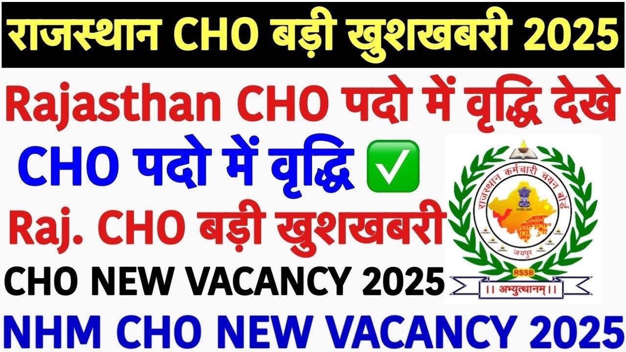 Rajasthan CHO पदो में वृद्धि||Rajasthan CHO Increase Post Update||NHM CHO Vacancy 2025||up cho exam