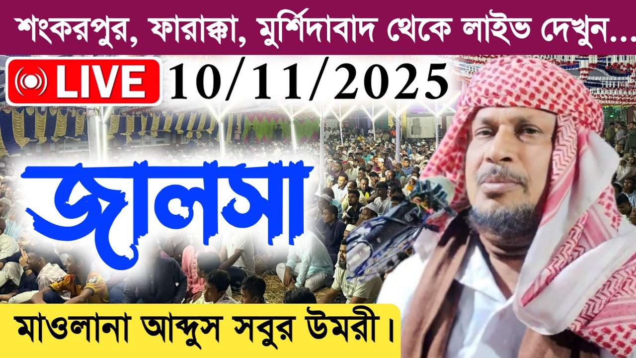 🛑 Live 10/11/2025 শংকরপুর ফারাক্কা মুর্শিদাবাদ |Maulana Abdus Soibur Umri Murshidabad |