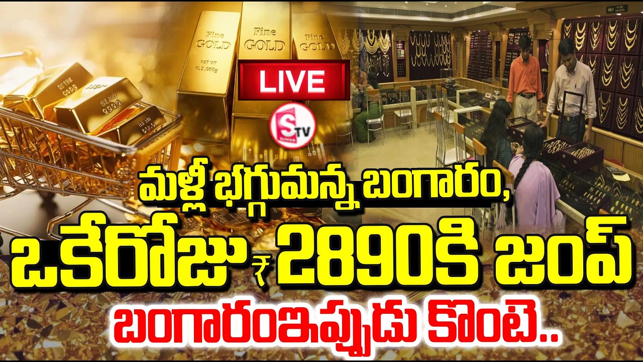 LIVE🔴పెళ్లి సీజన్‌లో బంగారం బాంబ్ | Gold Price Shock in Wedding Season  | 24K Gold Hits Silver Jumps