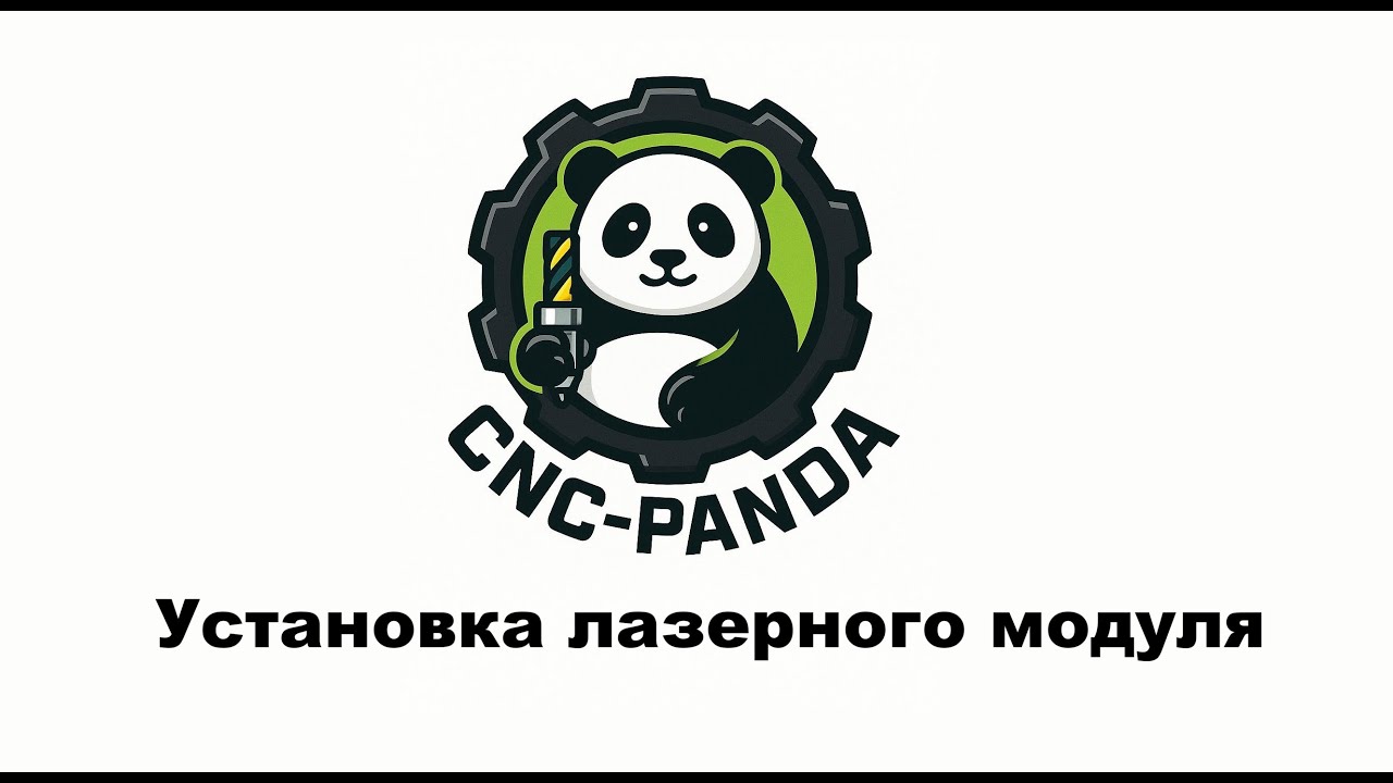 Установка лазерного модуля №1 // CNC-Panda