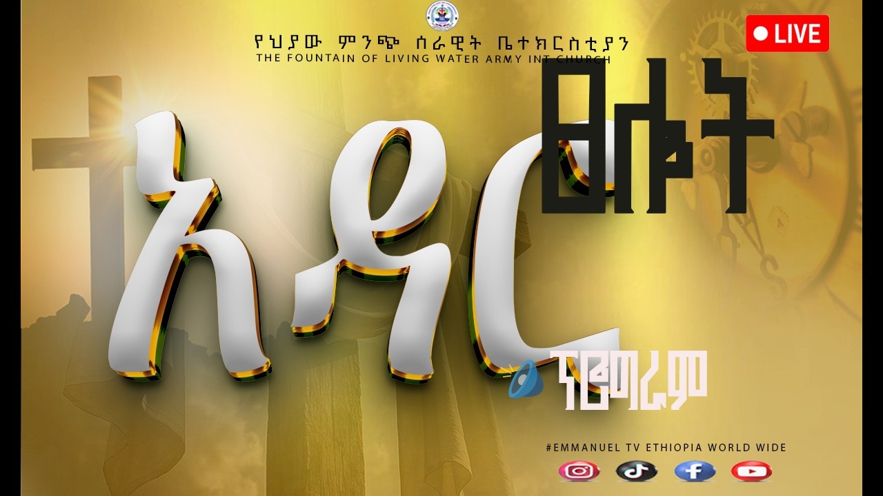 ወርሃዊ የአዳር ፕሮግራም//የካቲት6/2018