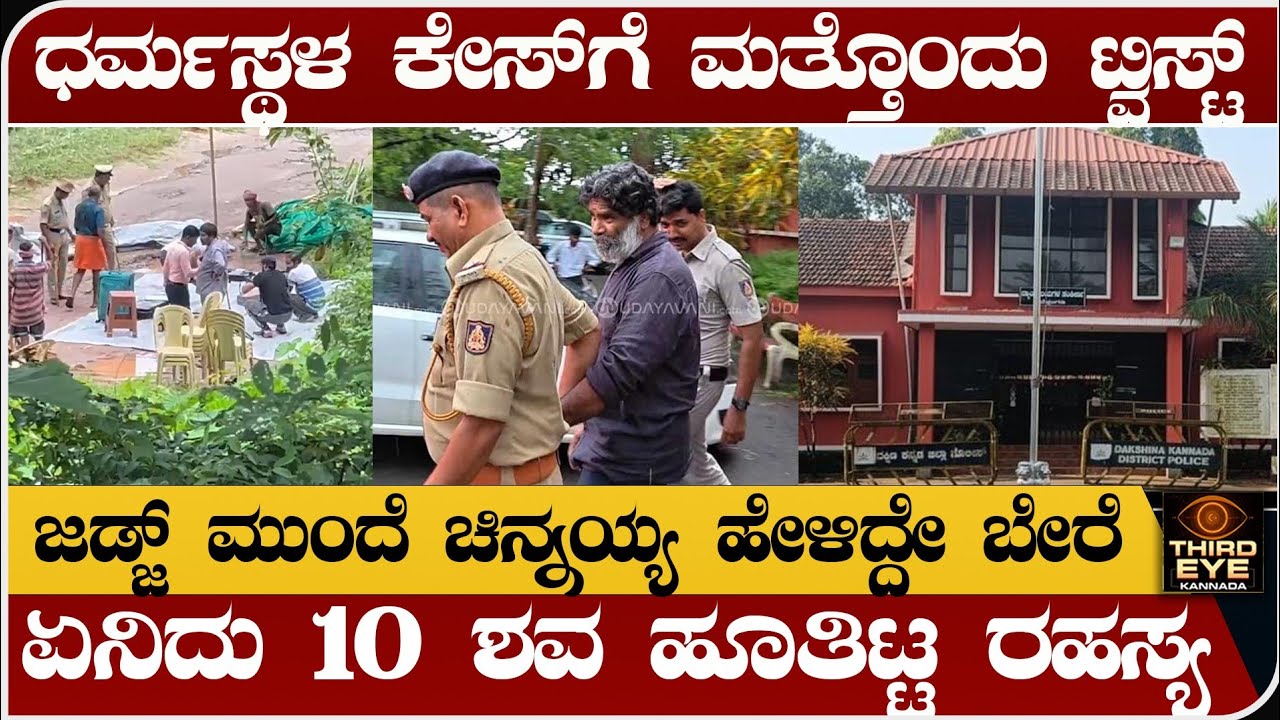 ಧರ್ಮಸ್ಥಳ ಕೇಸ್‌ಗೆ ಮತ್ತೊಂದು ಟ್ವಿಸ್ಟ್- ಚಿನ್ನಯ್ಯ ಜಡ್ಜ್ ಮುಂದೆ ಹೇಳಿದ್ದೇ ಬೇರೆ-Dharmasthala case news update