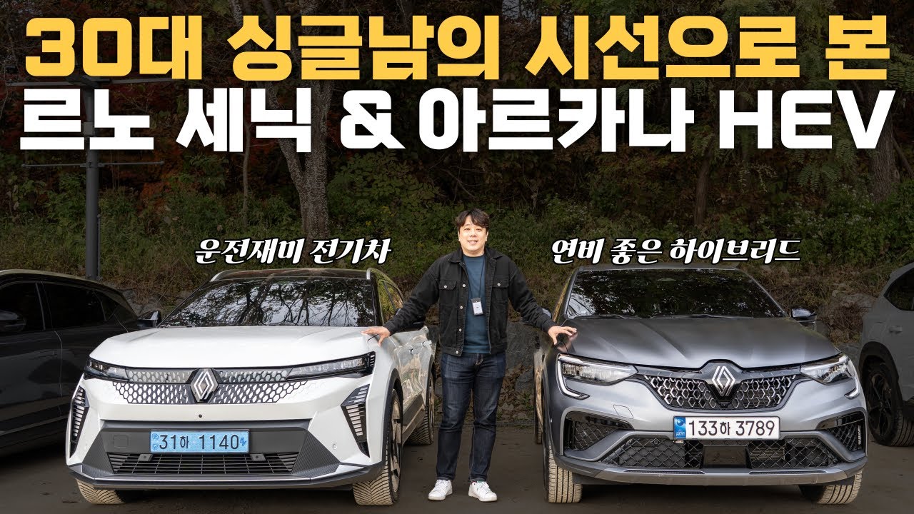 르노 세닉(전기차) vs 아르카나(하이브리드) 솔직 비교: 30대 싱글남에게 더 잘 어울리는 SUV는?