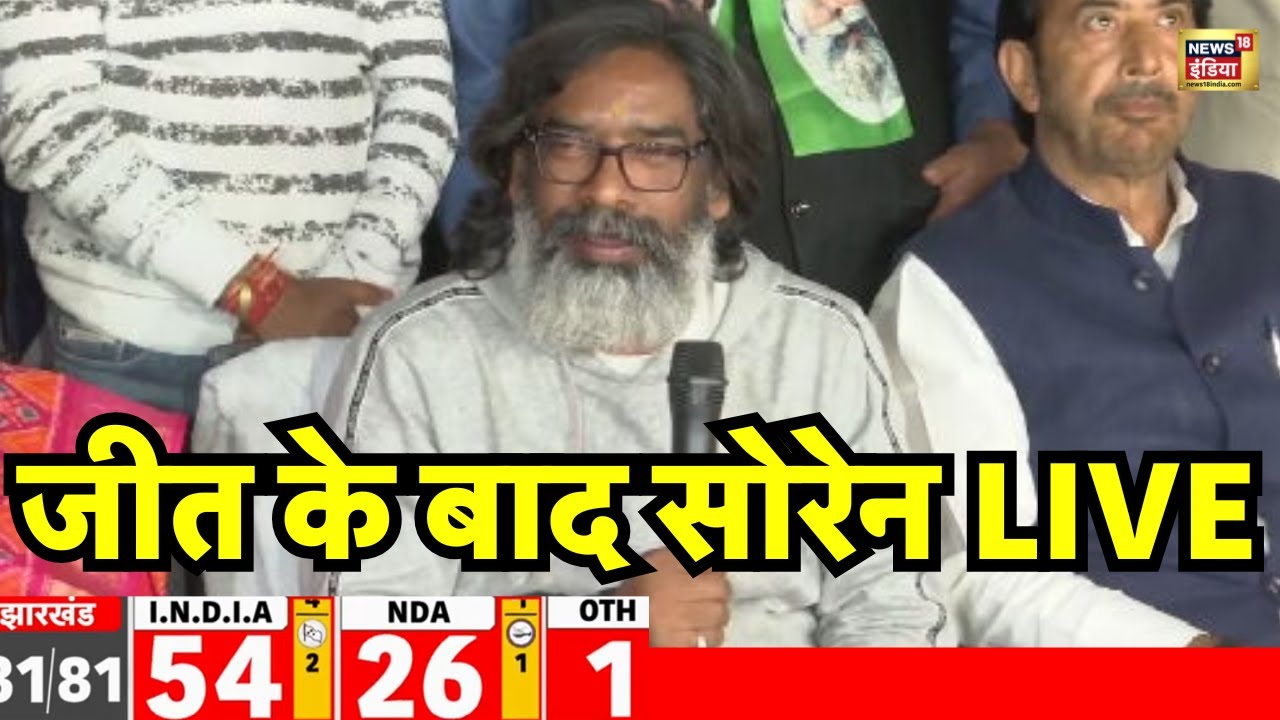 Jharkhand Maharashtra Election Results Live: Hemant Soren LIVE | Kalpana Soren | JMM